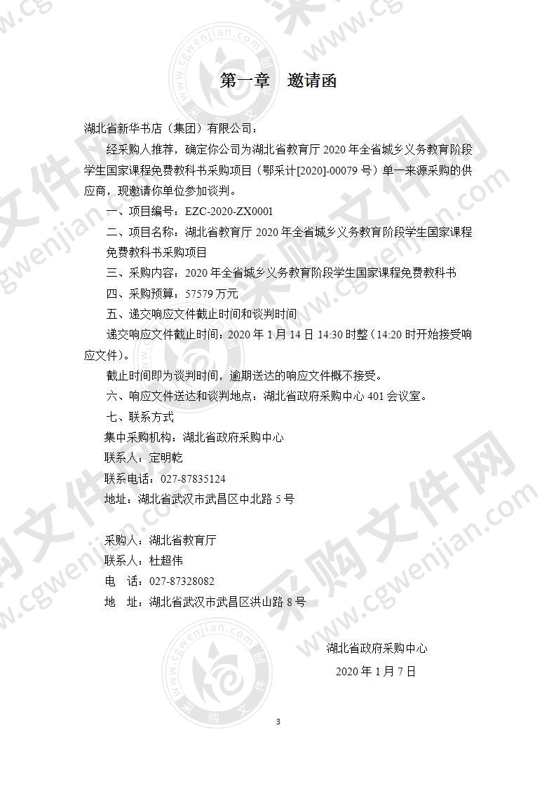 湖北省教育厅2020年全省城乡义务教育阶段学生国家课程免费教科书采购项目