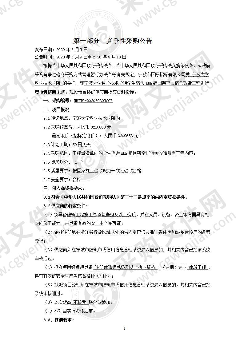 宁波大学科学技术学院学生宿舍ABE组团架空层宿舍改造工程项目