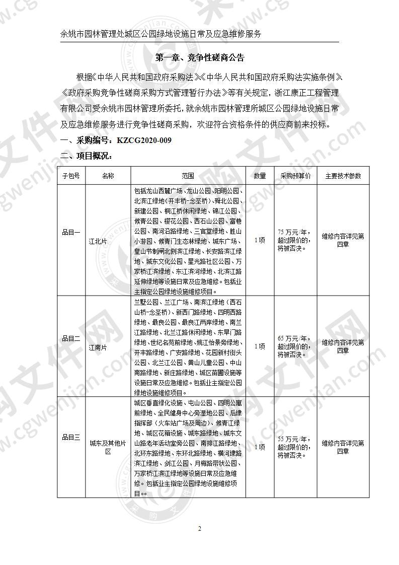 余姚市园林管理所城区公园绿地设施日常及应急维修服务