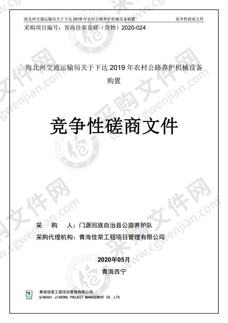 海北州交通运输局关于下达2019年农村公路养护机械设备购置