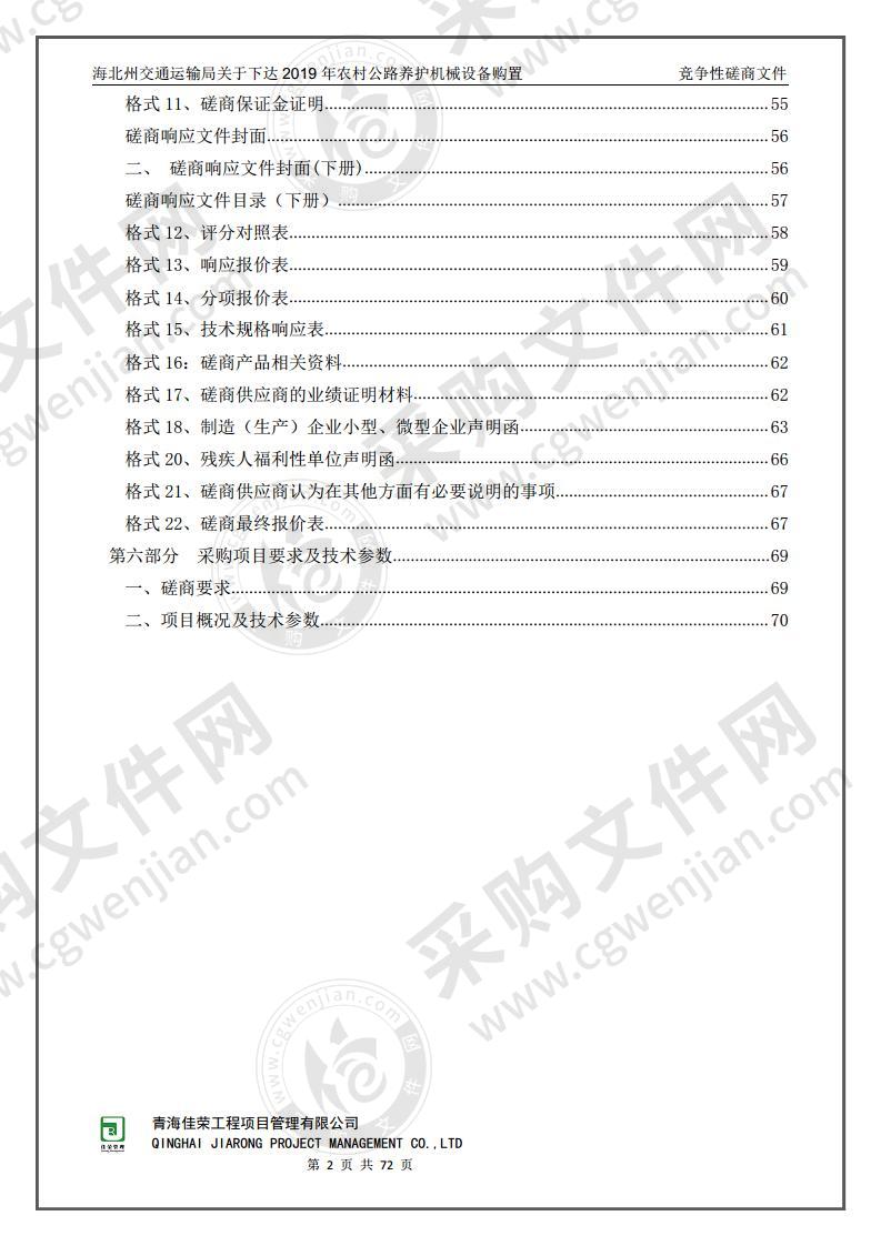 海北州交通运输局关于下达2019年农村公路养护机械设备购置