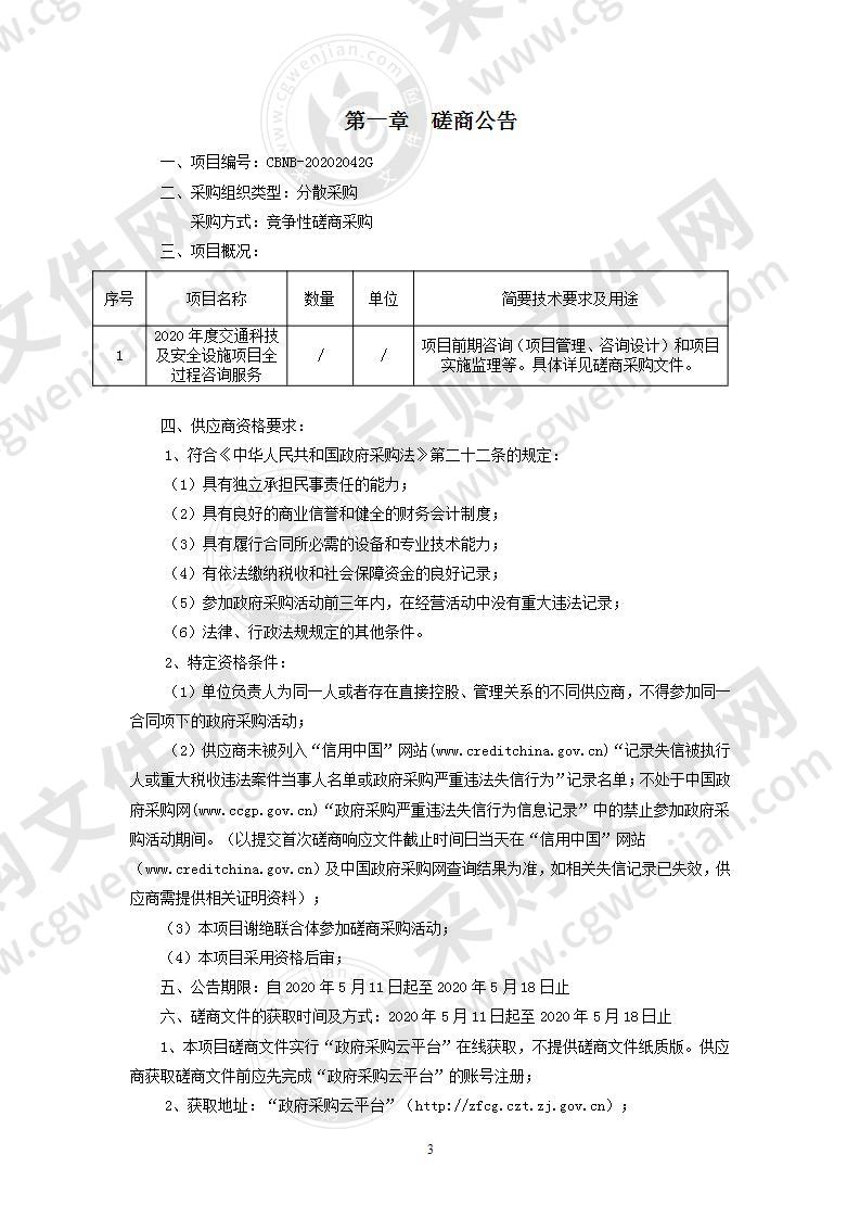 2020年度交通科技及安全设施项目全过程管理服务