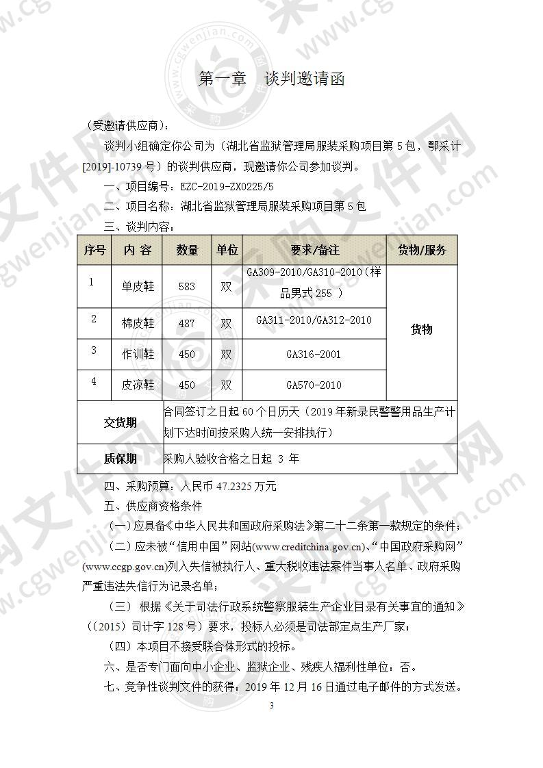 湖北省监狱管理局服装采购项目第5包