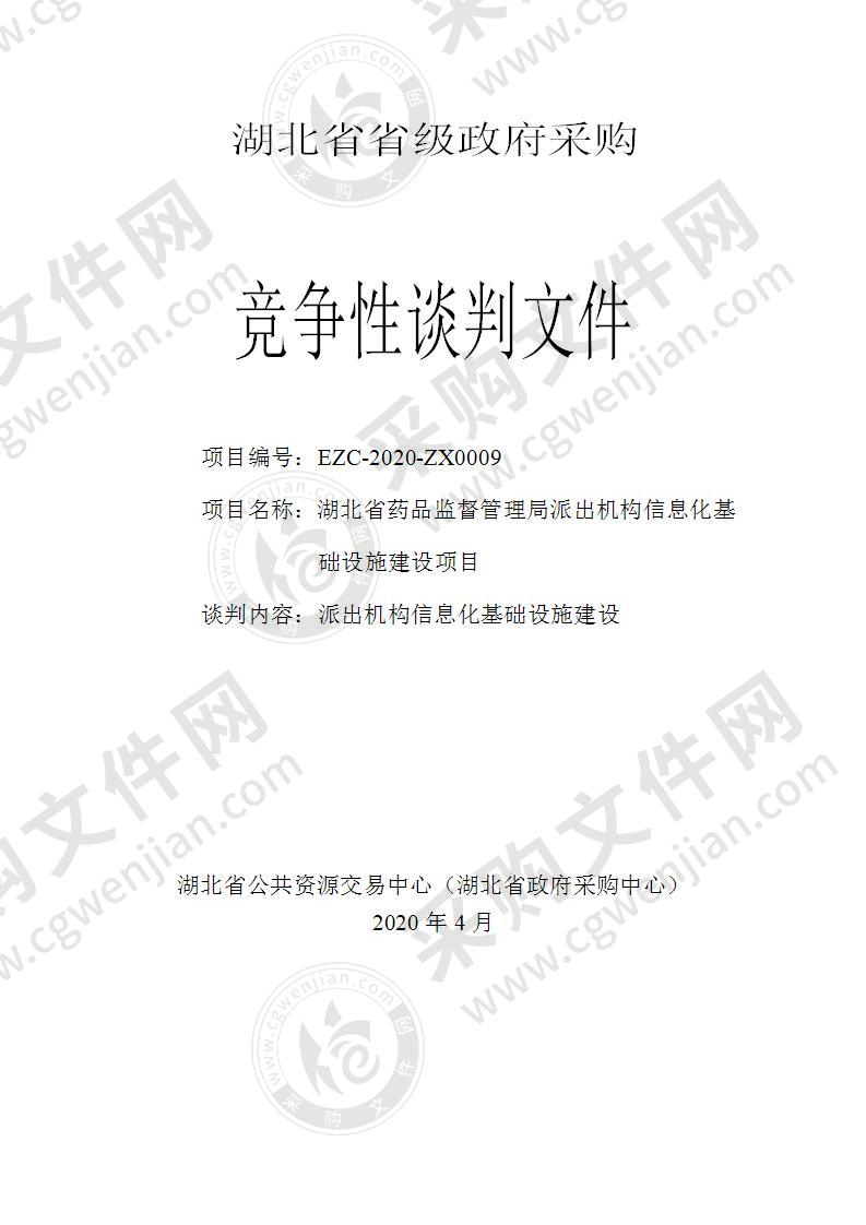 湖北省药品监督管理局派出机构信息化基础设施建设项目