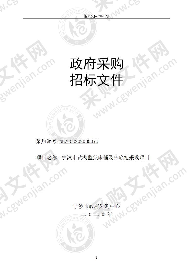 宁波市黄湖监狱床铺及床底柜采购项目