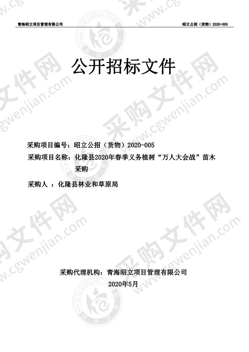 化隆县2020年春季义务植树“万人大会战”苗木采购