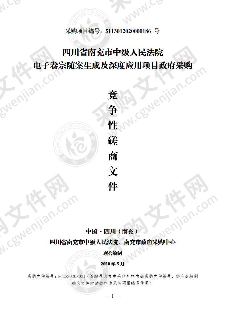 四川省南充市中级人民法院电子卷宗随案生成及深度应用项目政府采购