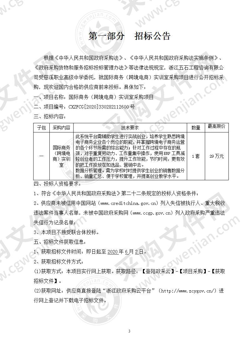 慈溪职业高级中学国际商务（跨境电商）实训室采购项目