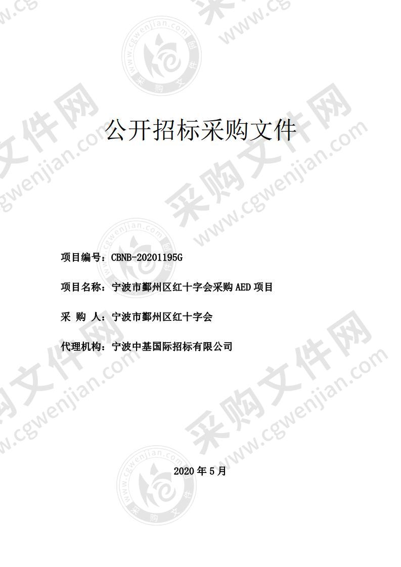 宁波市鄞州区红十字会采购AED项目