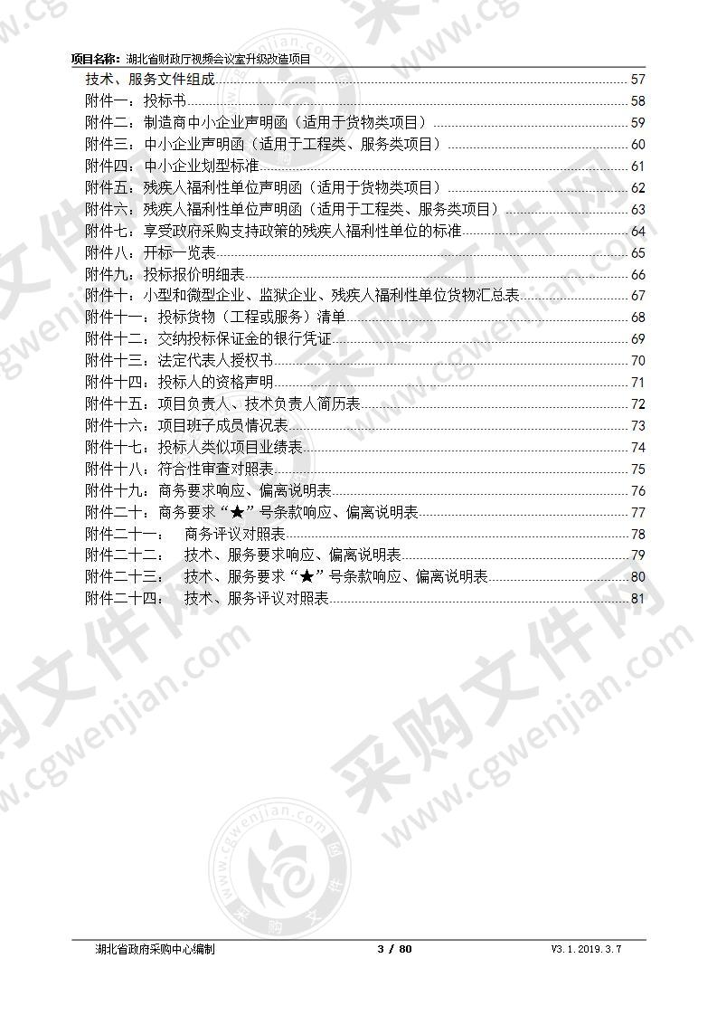 湖北省财政厅视频会议室升级改造