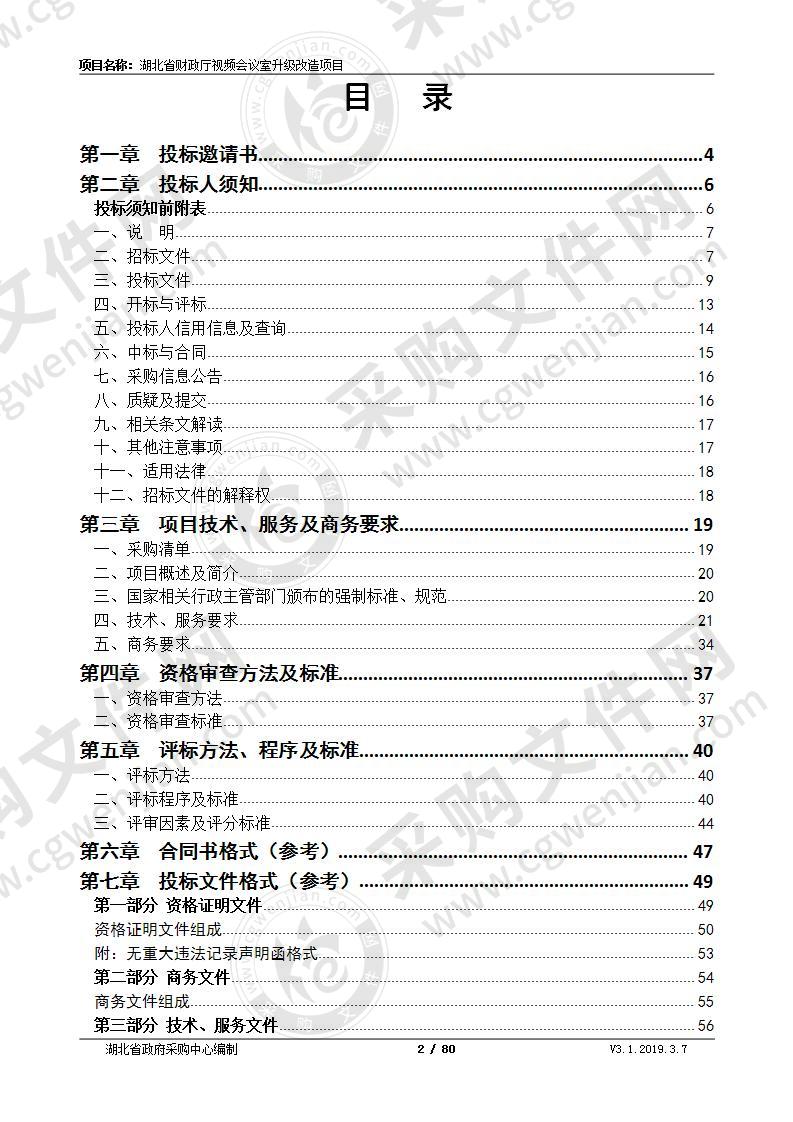 湖北省财政厅视频会议室升级改造