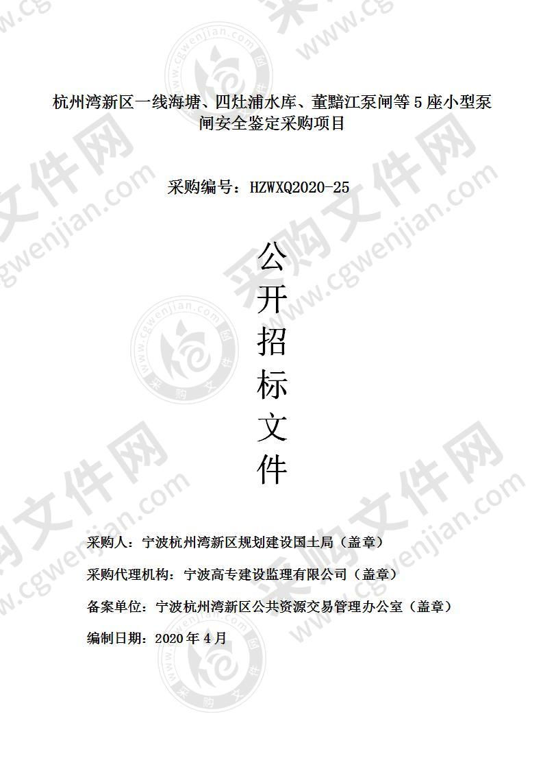 杭州湾新区一线海塘、四灶浦水库、董黯江泵闸等5座小型泵闸安全鉴定采购项目