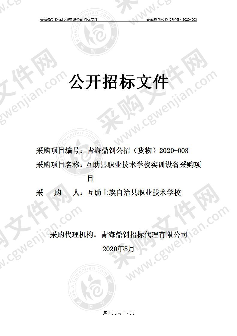 互助县职业技术学校实训设备采购项目