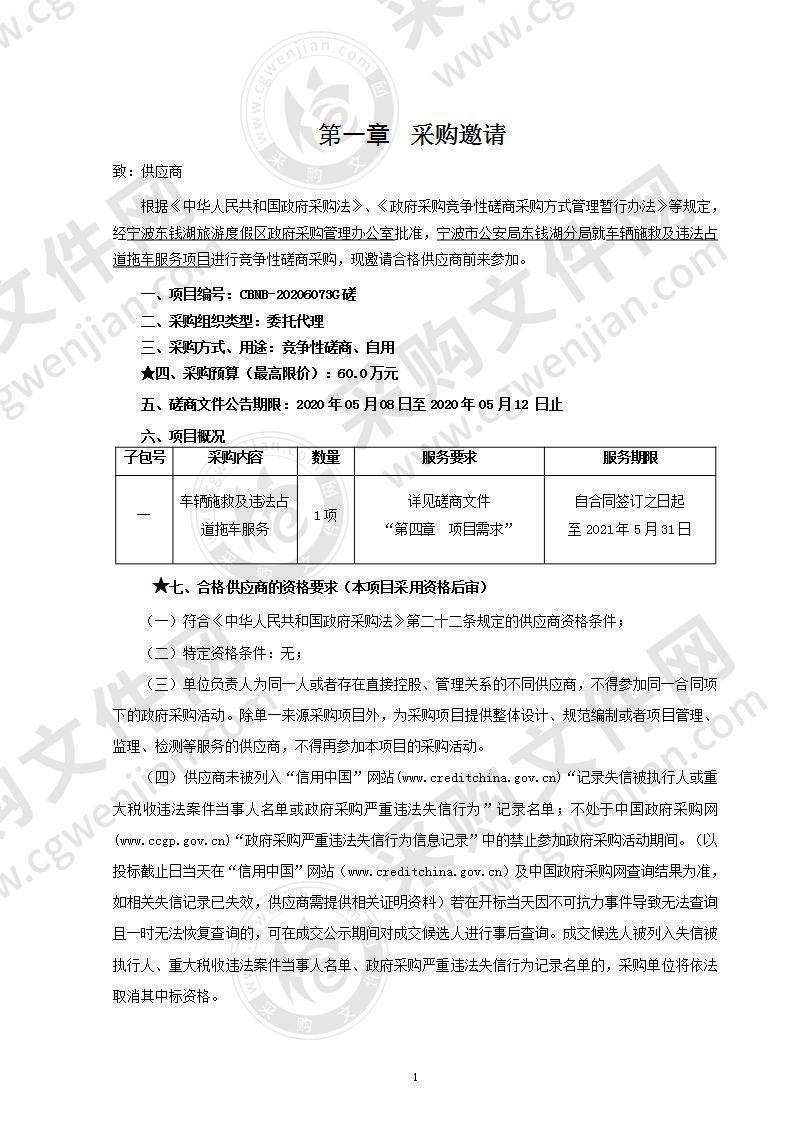 车辆施救及违法占道拖车服务项目