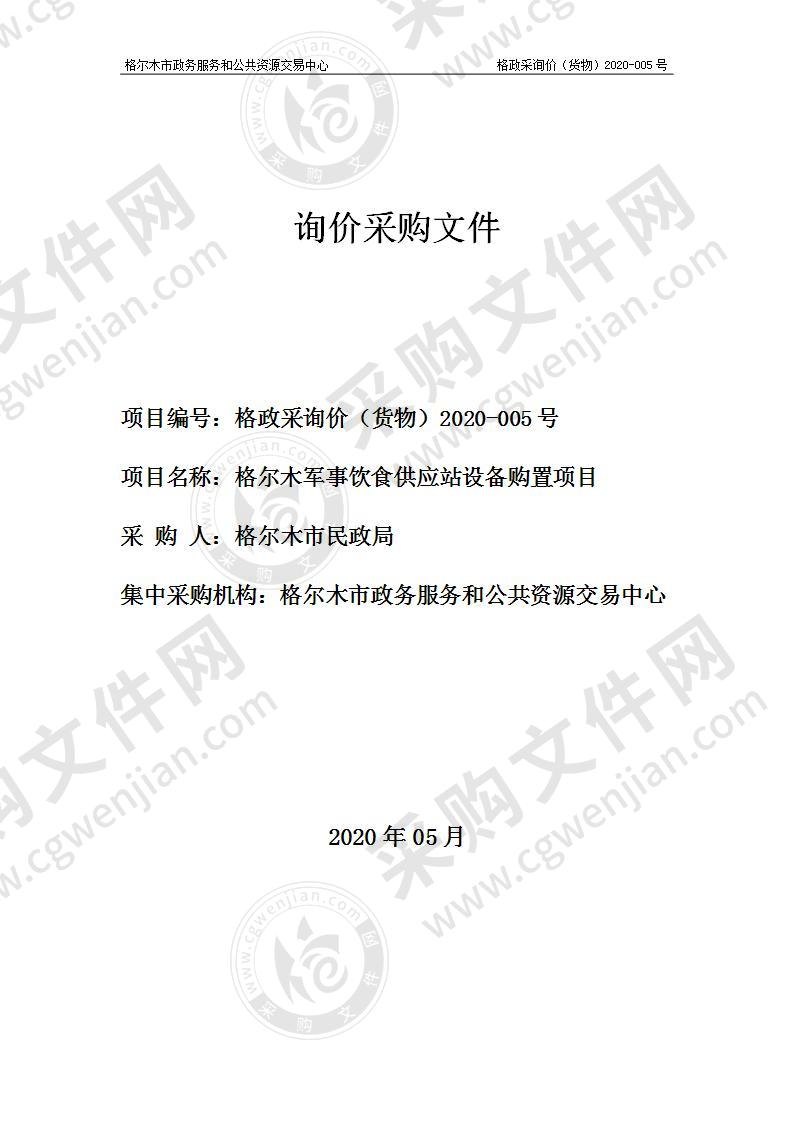 格尔木市政务服务和公共资源交易中心关于格尔木军事饮食供应站设备购置项目