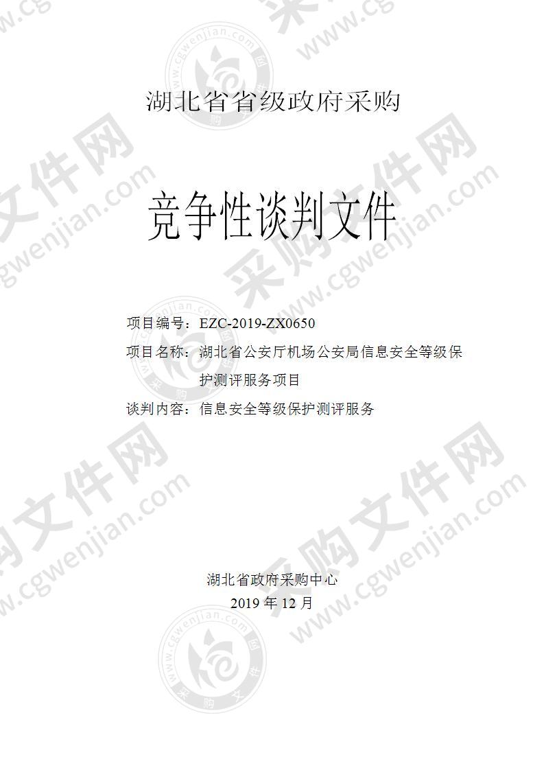 湖北省公安厅机场公安局信息安全等级保护测评服务项目