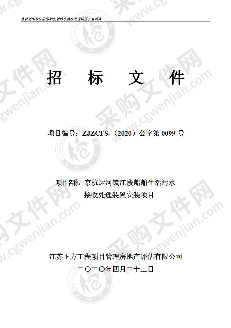 京杭运河镇江段船舶生活污水接收处理装置安装项目