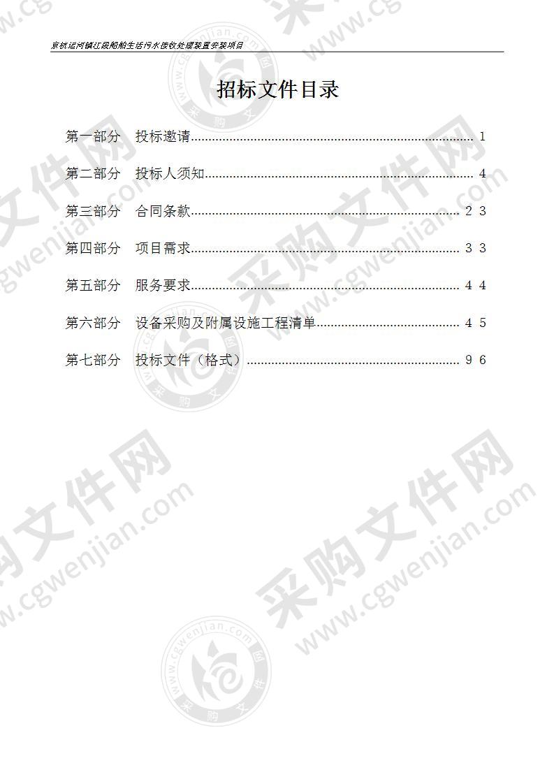 京杭运河镇江段船舶生活污水接收处理装置安装项目