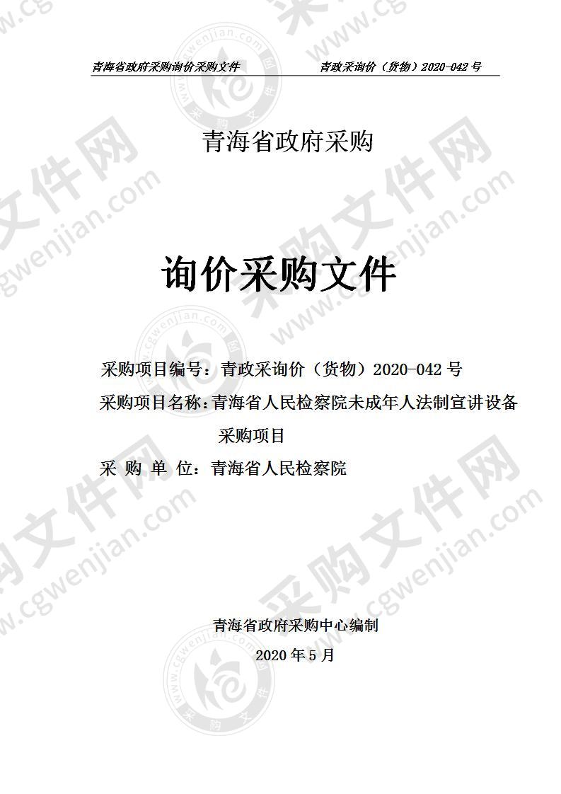 青海省人民检察院未成年人法制宣讲设备采购项目