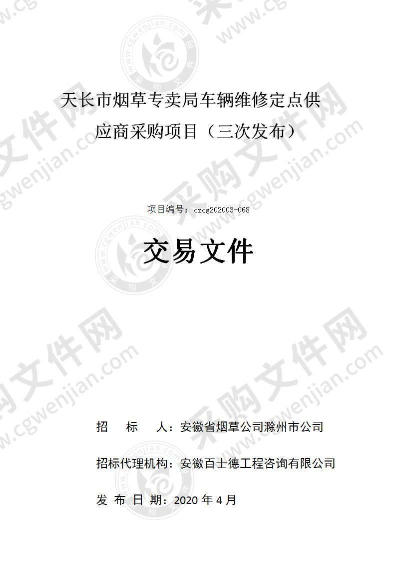 天长市烟草专卖局车辆维修定点供应商采购项目