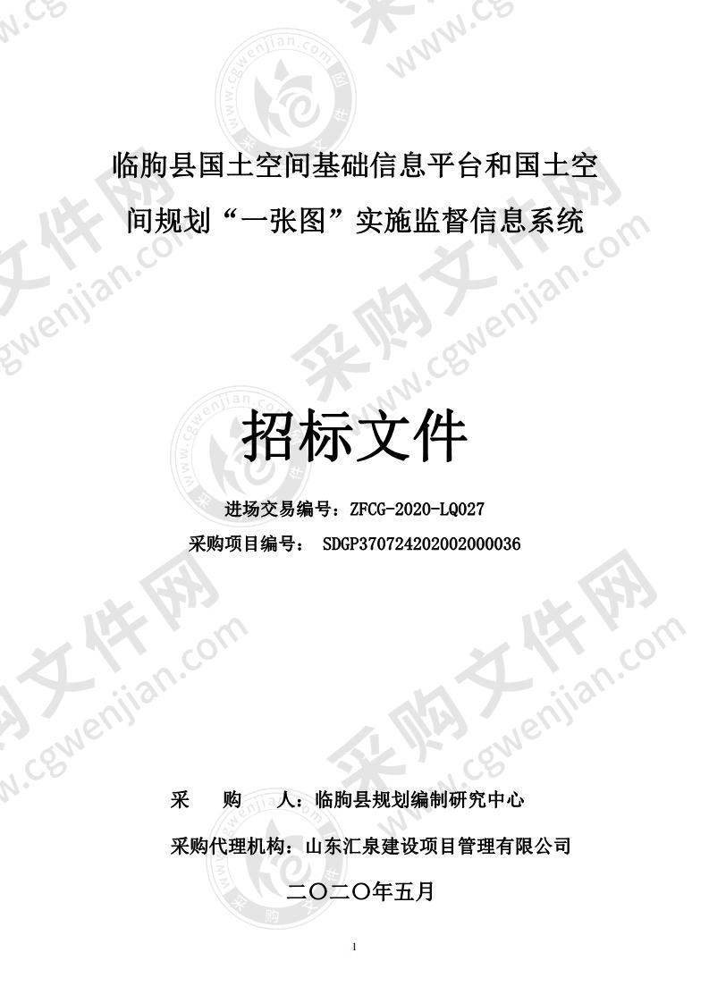 临朐县国土空间基础信息平台和国土空间规划“一张图” 实施监督信息系统