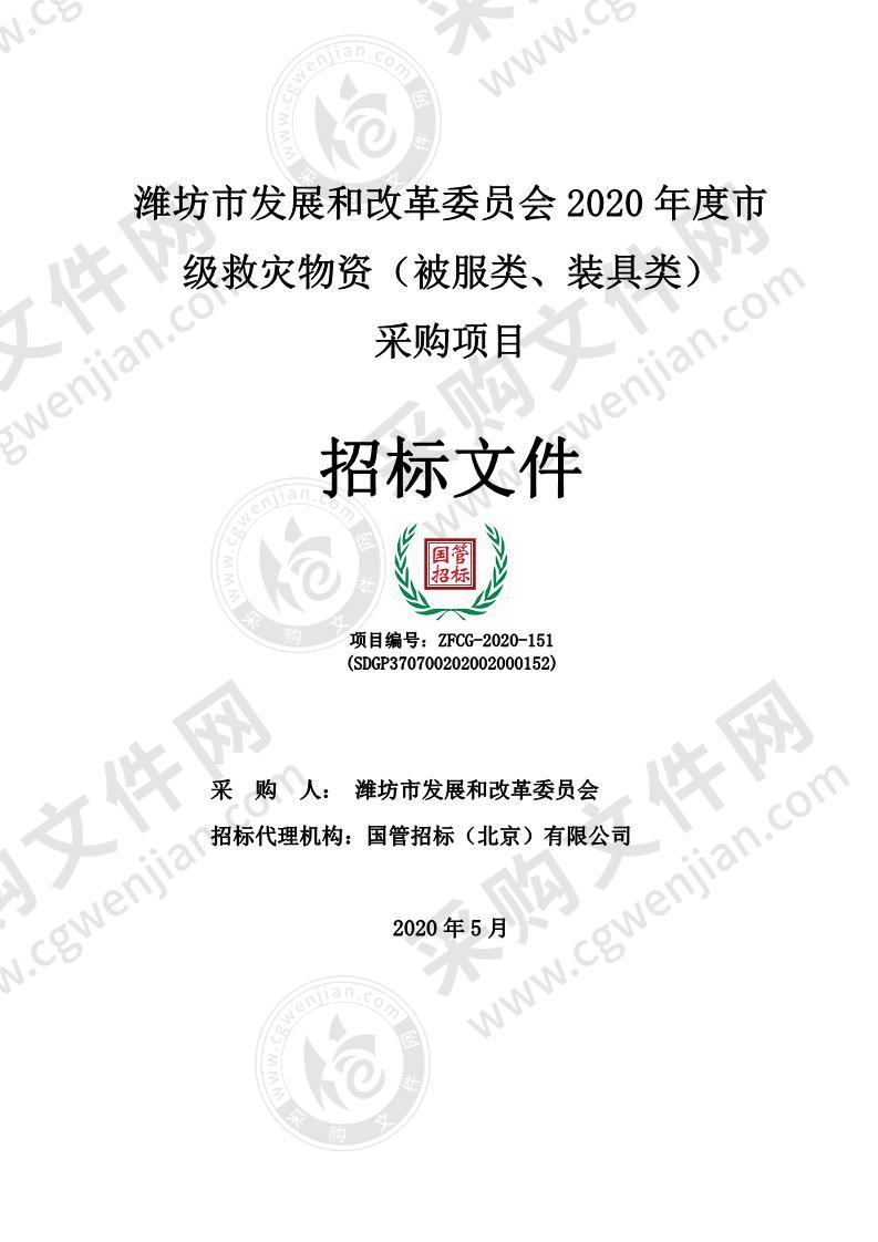 潍坊市发展和改革委员会2020年度市级救灾物资（被服类、装具类）采购项目