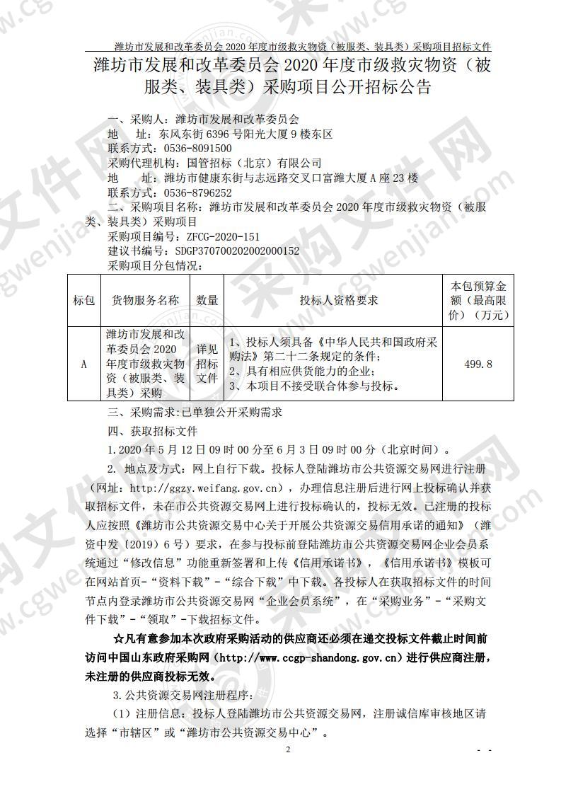 潍坊市发展和改革委员会2020年度市级救灾物资（被服类、装具类）采购项目