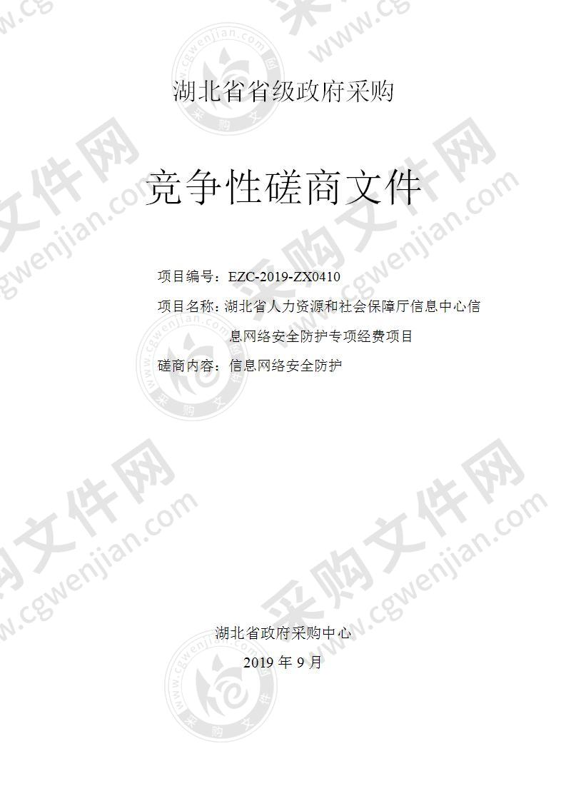 湖北省人力资源和社会保障厅信息中心信息网络安全防护专项经费项目