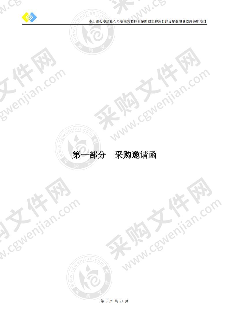 中山市公安局社会治安视频监控系统四期工程项目建设配套服务监理采购项目