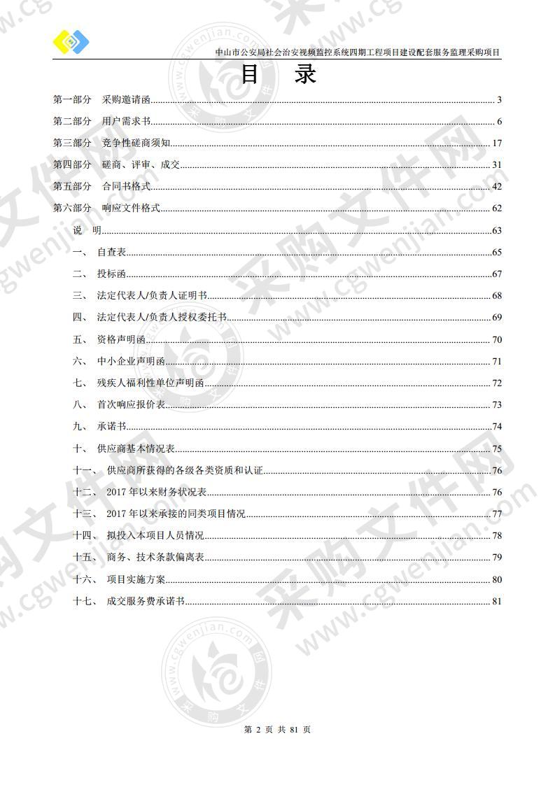 中山市公安局社会治安视频监控系统四期工程项目建设配套服务监理采购项目