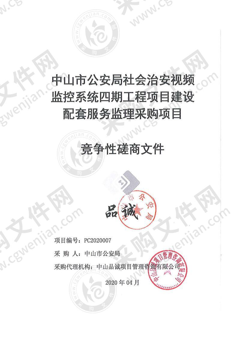 中山市公安局社会治安视频监控系统四期工程项目建设配套服务监理采购项目