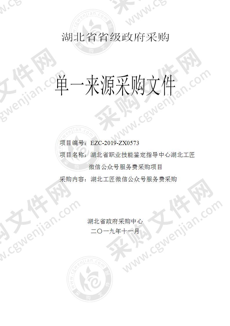 湖北省职业技能鉴定指导中心湖北工匠微信公众号服务费采购项目