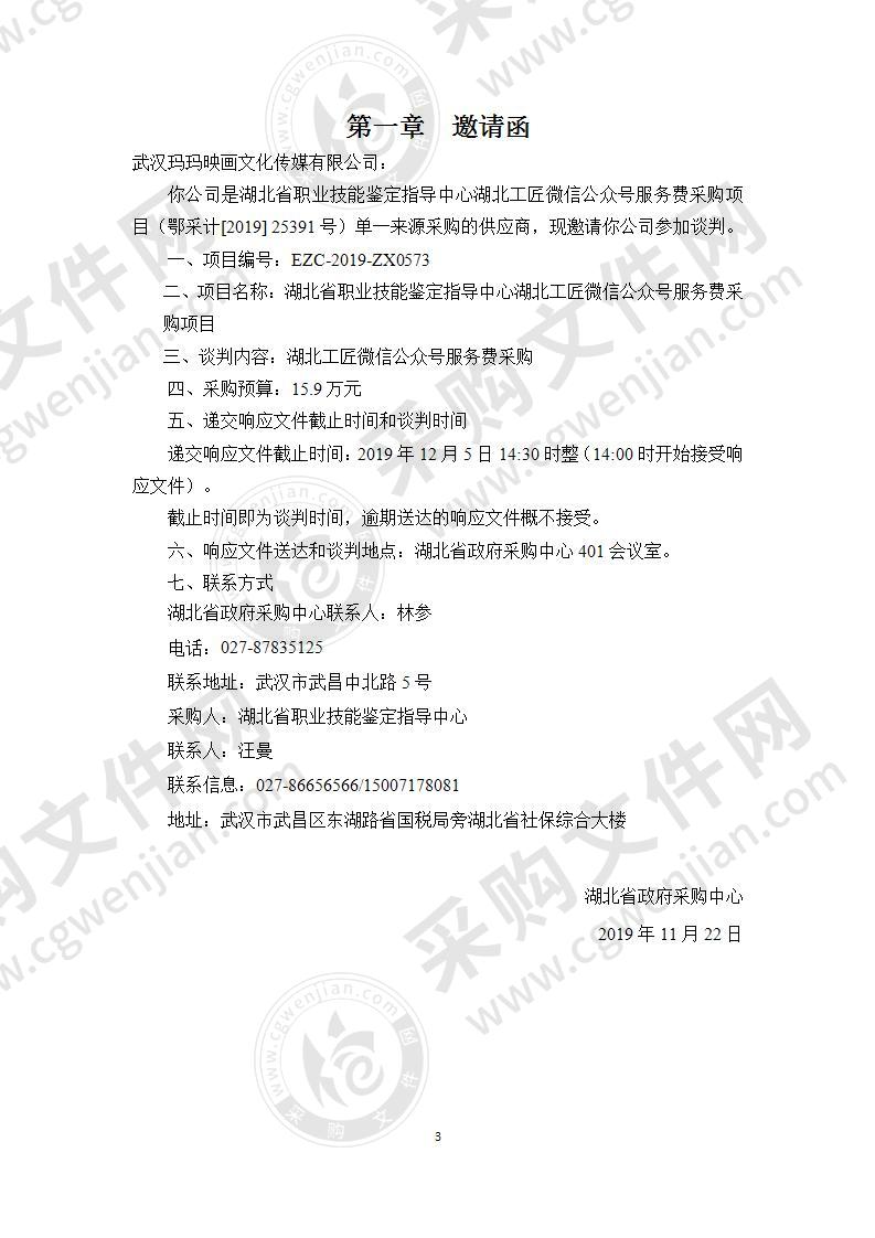 湖北省职业技能鉴定指导中心湖北工匠微信公众号服务费采购项目