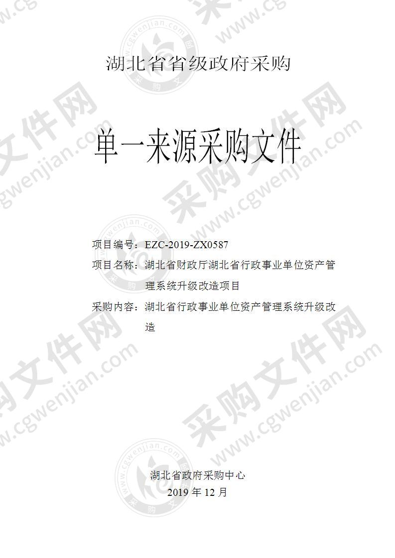 湖北省财政厅湖北省行政事业单位资产管理系统升级改造项目