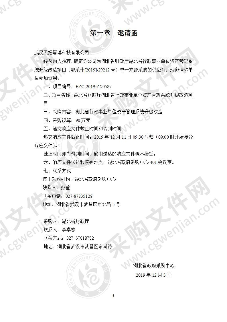 湖北省财政厅湖北省行政事业单位资产管理系统升级改造项目