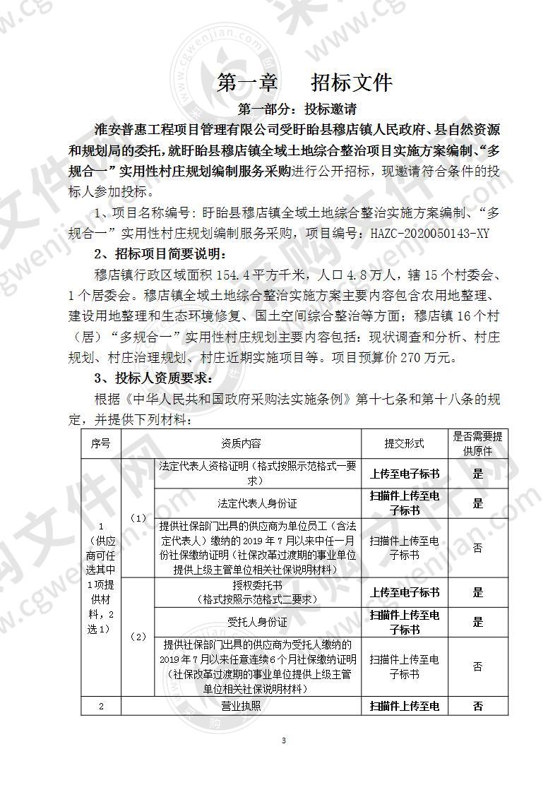 盱眙县穆店镇全域土地综合整治项目实施方案编制、“多规合一”实用性村庄规划编制服务采购