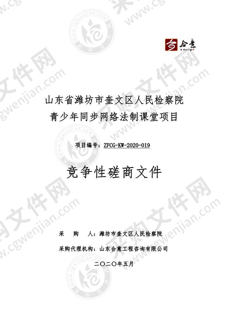 山东省潍坊市奎文区人民检察院青少年同步网络法制课堂项目