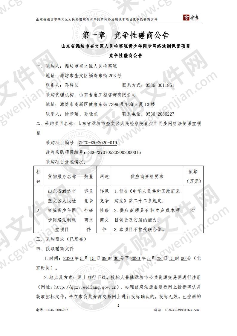 山东省潍坊市奎文区人民检察院青少年同步网络法制课堂项目