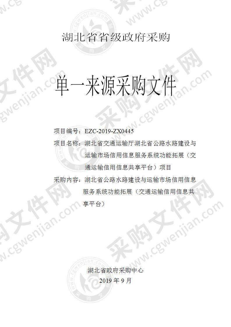 湖北省交通运输厅湖北省公路水路建设与运输市场信用信息服务系统功能拓展（交通运输信用信息共享平台）项目