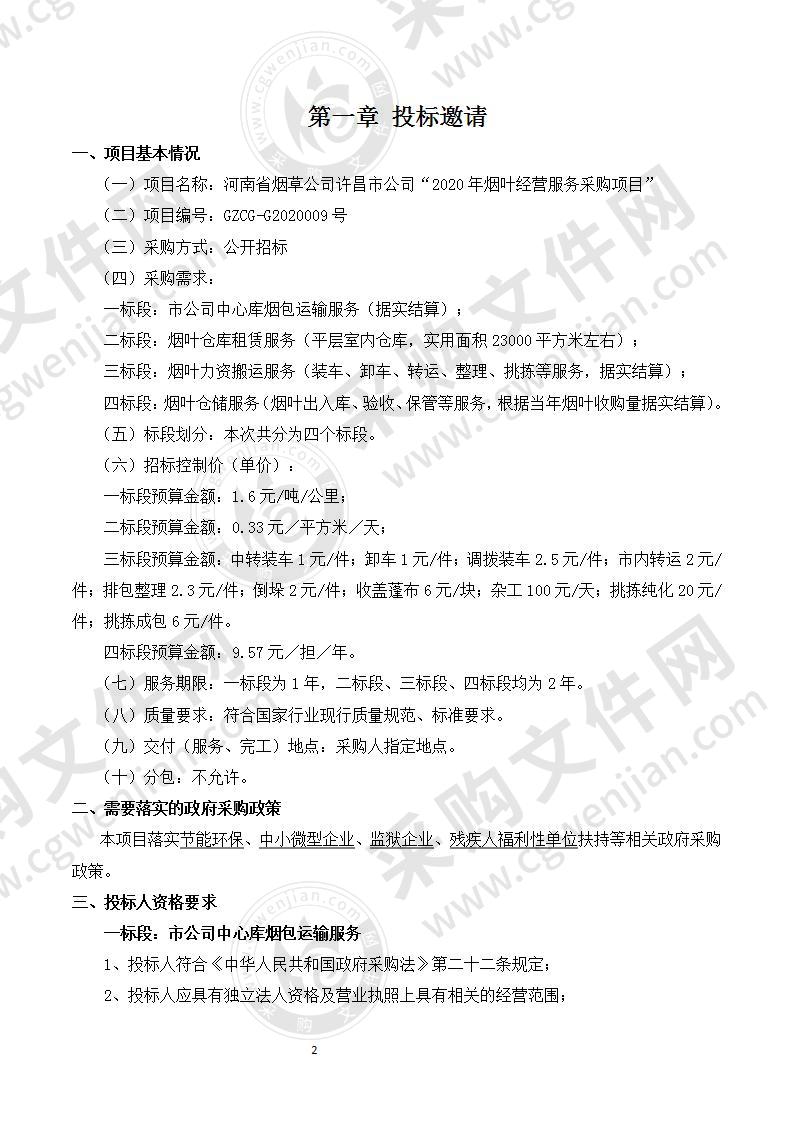 河南省烟草公司许昌市公司“2020年烟叶经营服务采购项目”