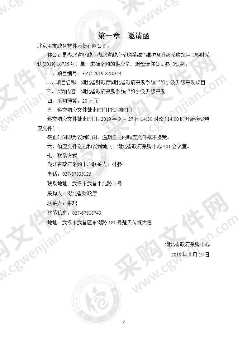 湖北省财政厅湖北省政府采购系统“维护及升级采购项目