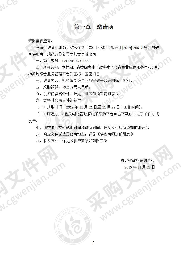 中共湖北省委编办电子政务中心（省事业单位服务中心）机构编制综合业务管理平台升国标、国密项目