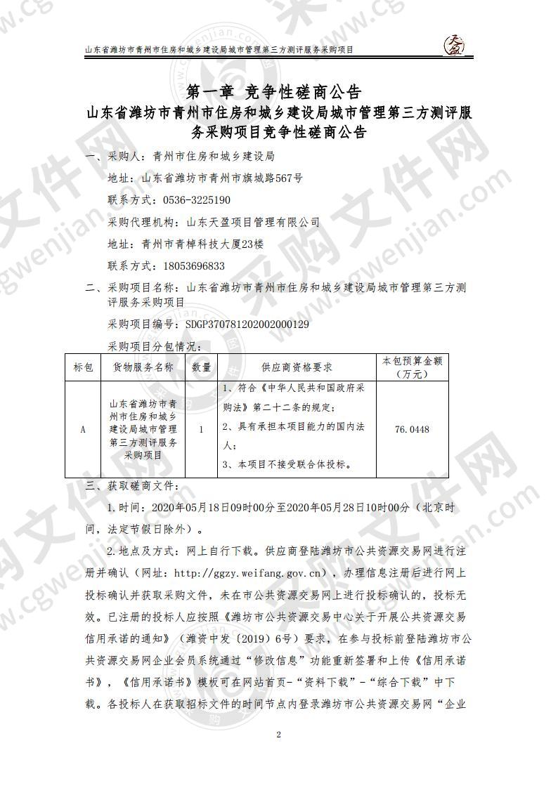 山东省潍坊市青州市住房和城乡建设局城市管理第三方测评服务采购项目