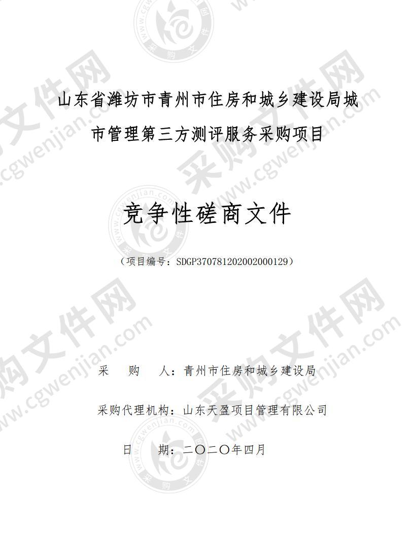 山东省潍坊市青州市住房和城乡建设局城市管理第三方测评服务采购项目