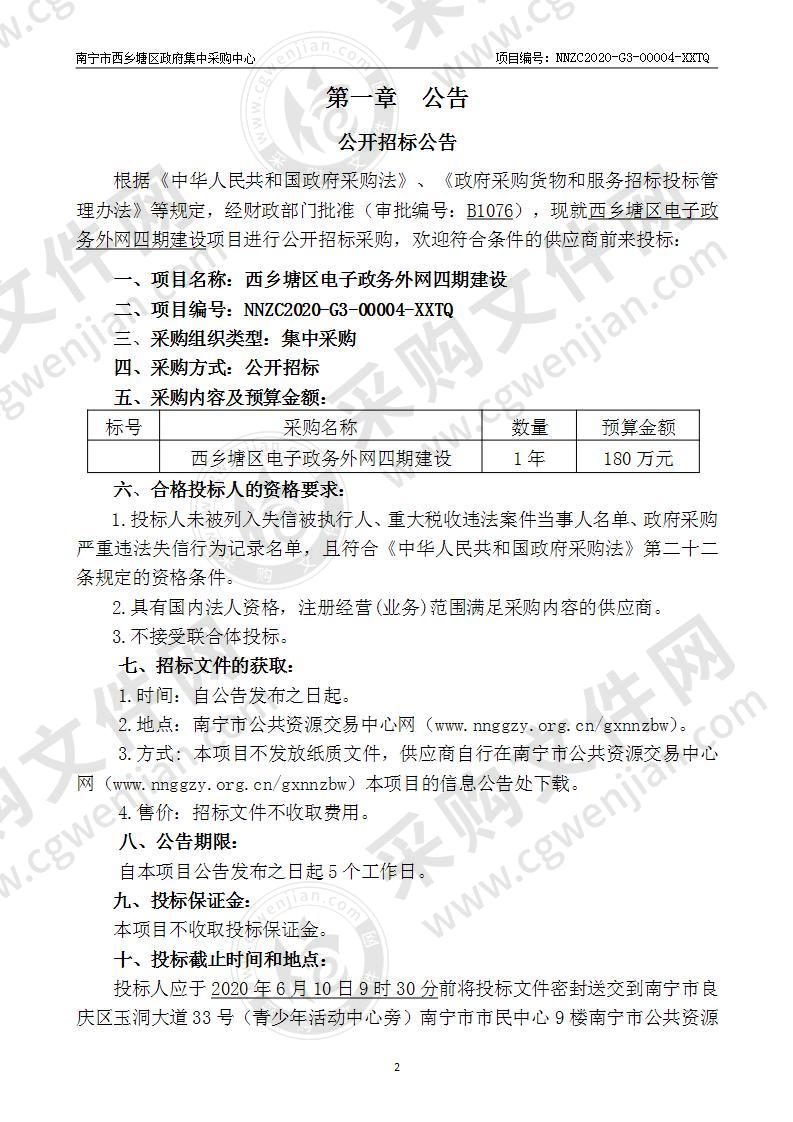 西乡塘区电子政务外网四期建设