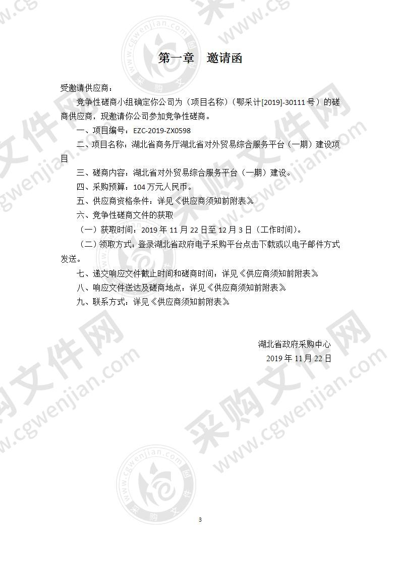 湖北省商务厅湖北省对外贸易综合服务平台（一期）建设项目