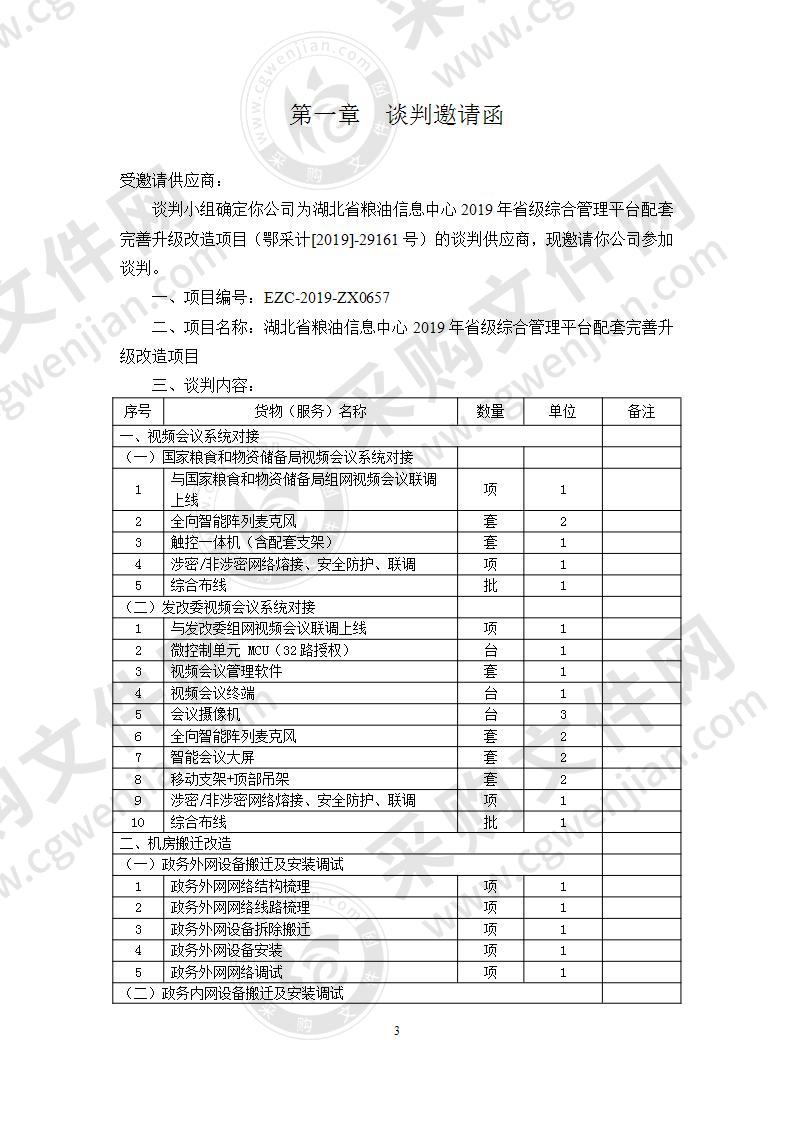 湖北省粮油信息中心2019年省级综合管理平台配套完善升级改造项目