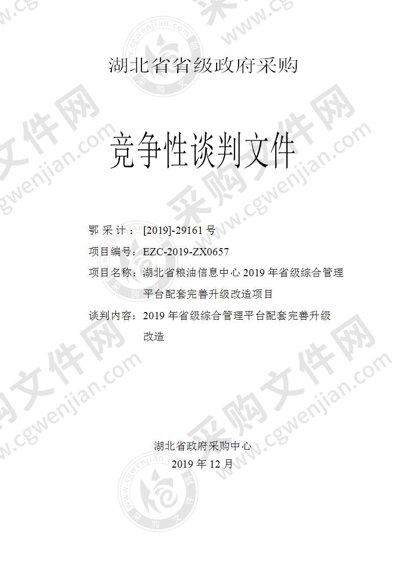 湖北省粮油信息中心2019年省级综合管理平台配套完善升级改造项目