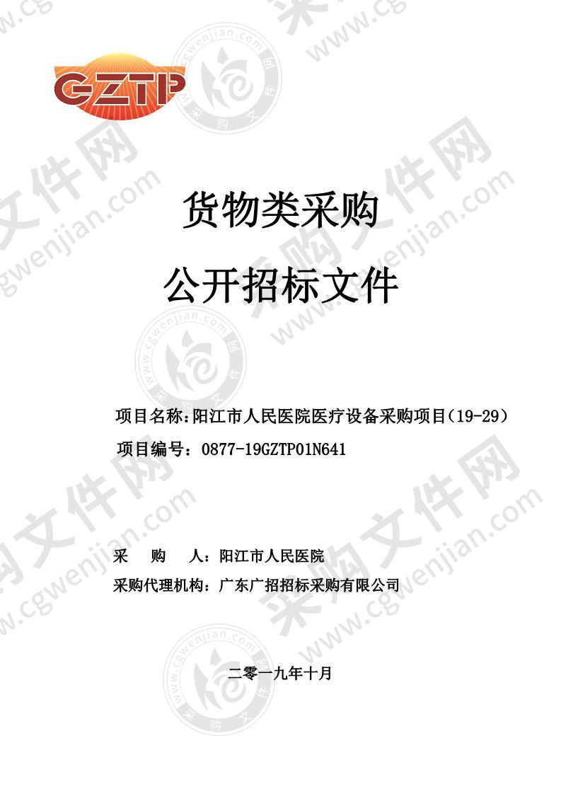 阳江市人民医院医疗设备采购项目（19-29）子包2