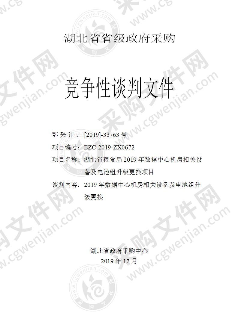 湖北省粮食局2019年数据中心机房相关设备及电池组升级更换项目